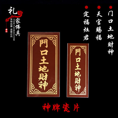 瓷砖神牌灶君天官赐福门口土地