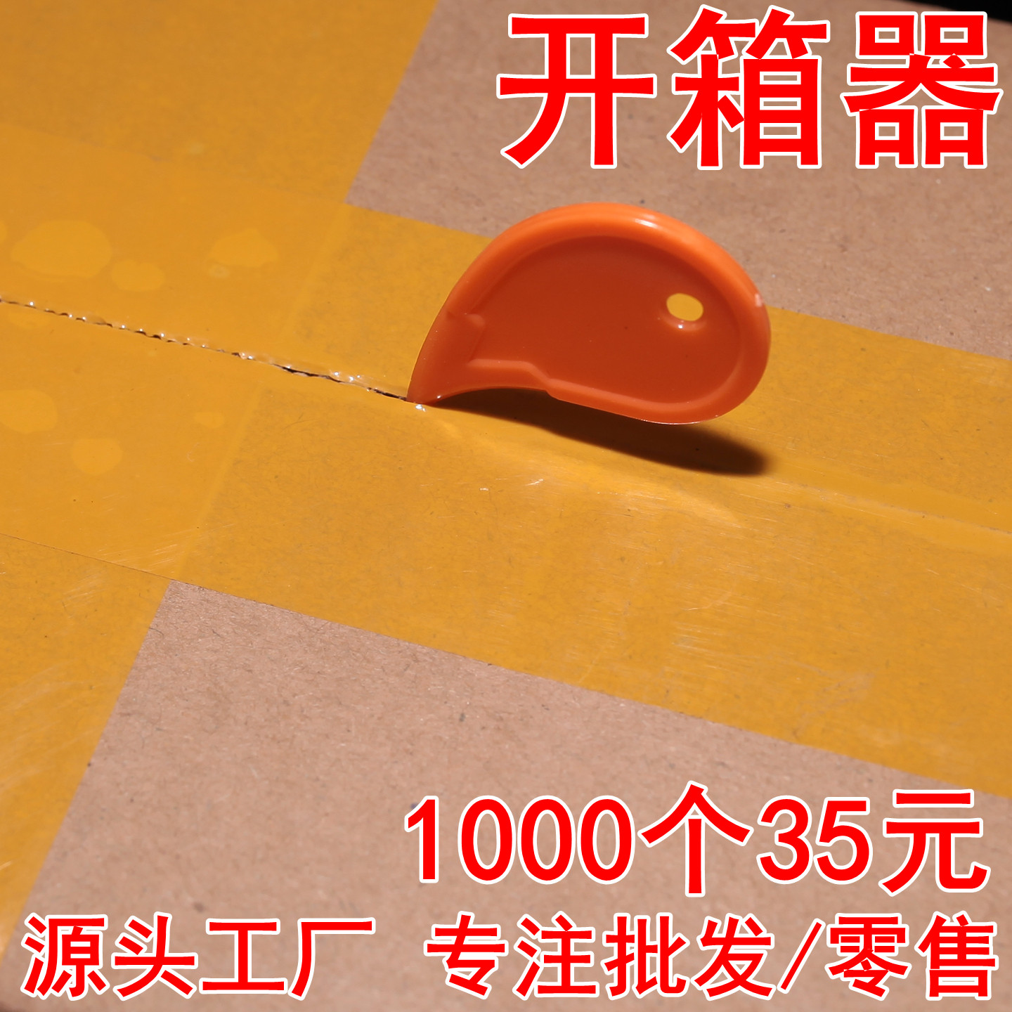 工厂批发价开箱器开胶带外卖开盒图片