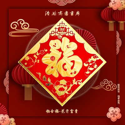 福字新款金箔花开富贵家庭装饰品