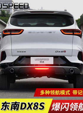 适用东南DX8 plus东南DX8S改装LED领航灯爆闪巡航防追尾灯后雾灯