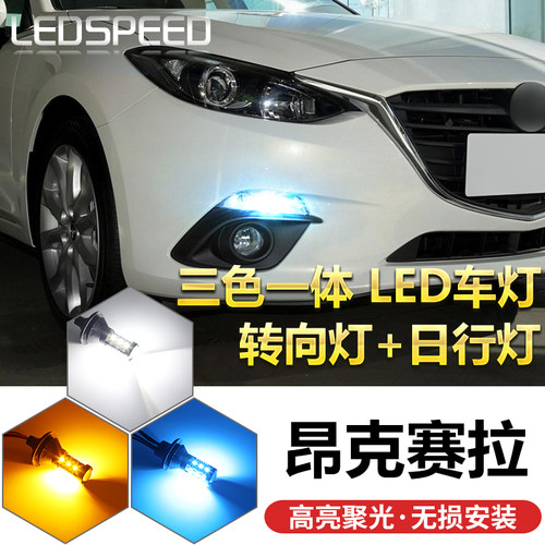 昂克赛拉LED无损安装日行灯