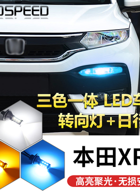 适用于本田XR-V无损改装高亮三色一体式LED转向灯示宽灯日行灯