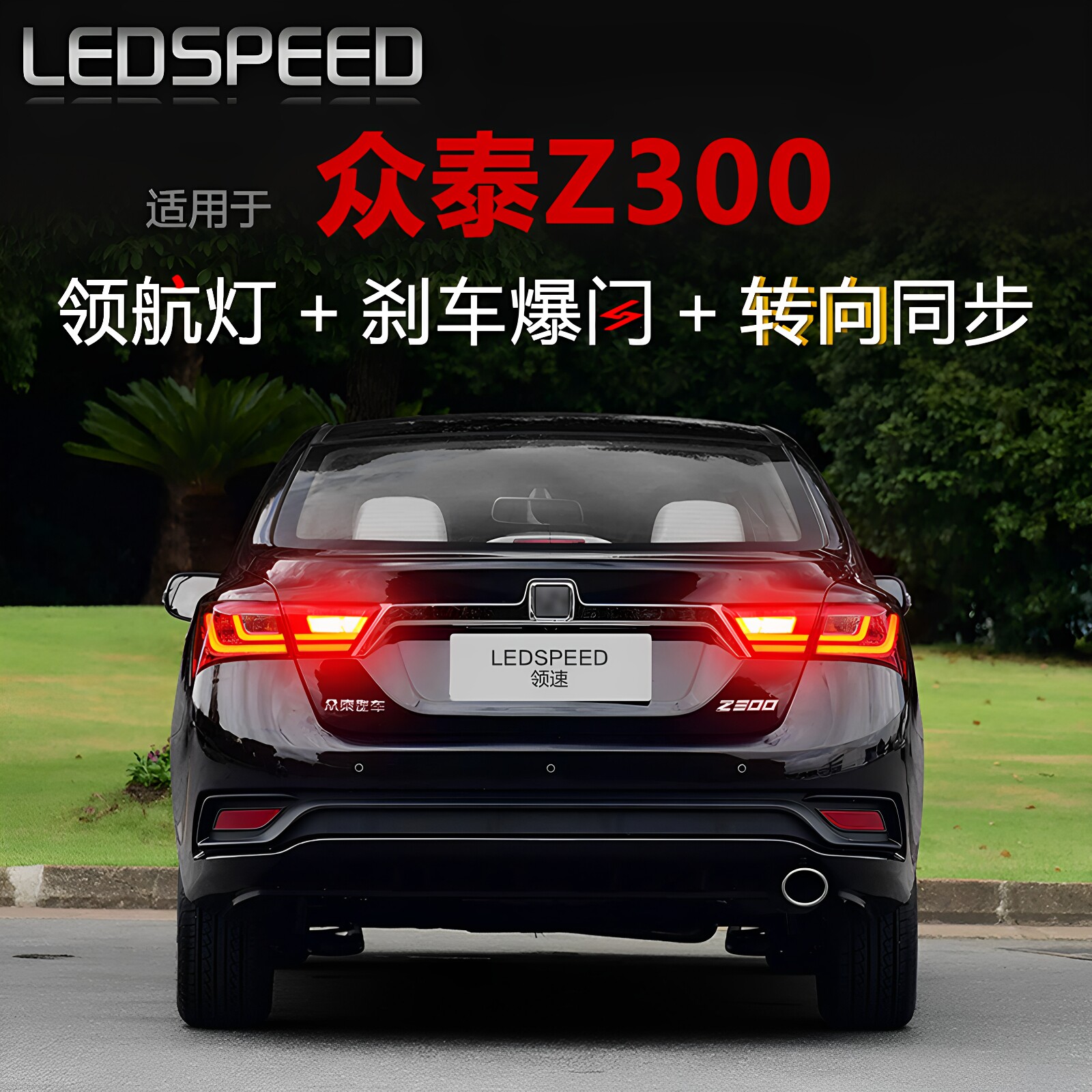 适用于众泰Z300改装LED领航灯泡爆闪警示灯防追尾灯后雾灯后杠灯
