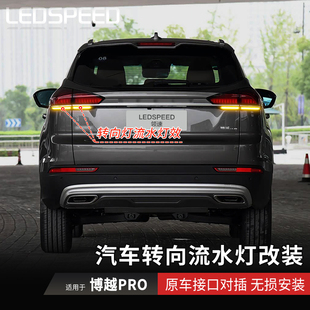 适用于博越PRO改装LED流水转向灯辅助流光转弯灯动态双闪灯
