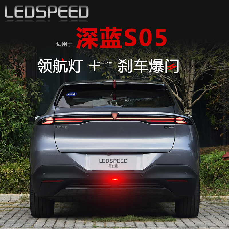 深蓝S05改装LED领航灯