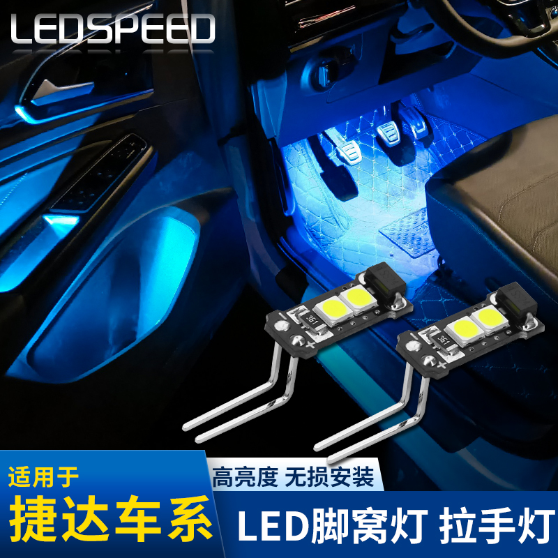 适用于捷达VS5VS7改装LED脚窝灯