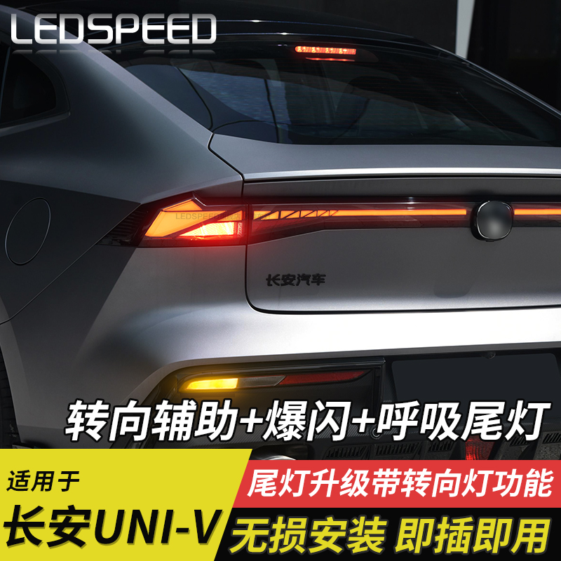 适用于长安univ改转向辅助灯爆闪刹车灯呼吸尾灯流水灯改装UNI-V