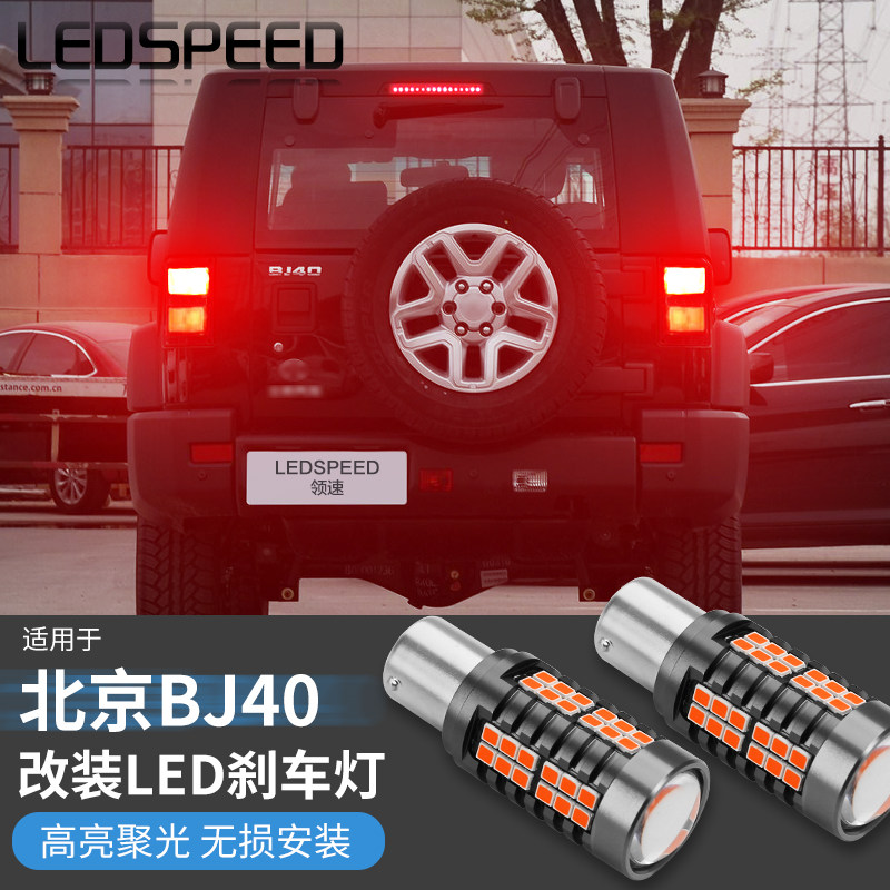 BJ40改装LED高亮刹车灯