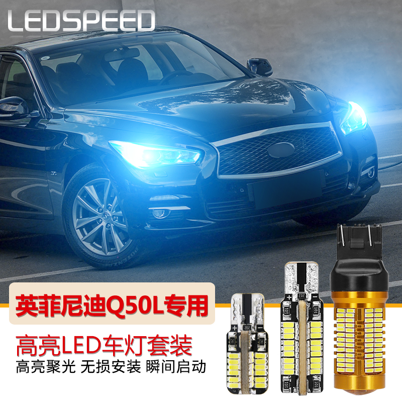 适用英菲尼迪Q50 Q50L改装T20高亮LED示宽灯LED日行灯大灯牌照灯-封面