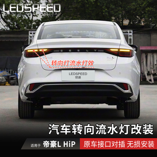 适用帝豪L HiP改装LED流水转向灯辅助流光转弯灯动态双闪灯
