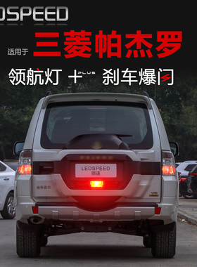 适用三菱帕杰罗改装LED领航灯泡警示灯防追尾爆闪巡航后杠后雾灯