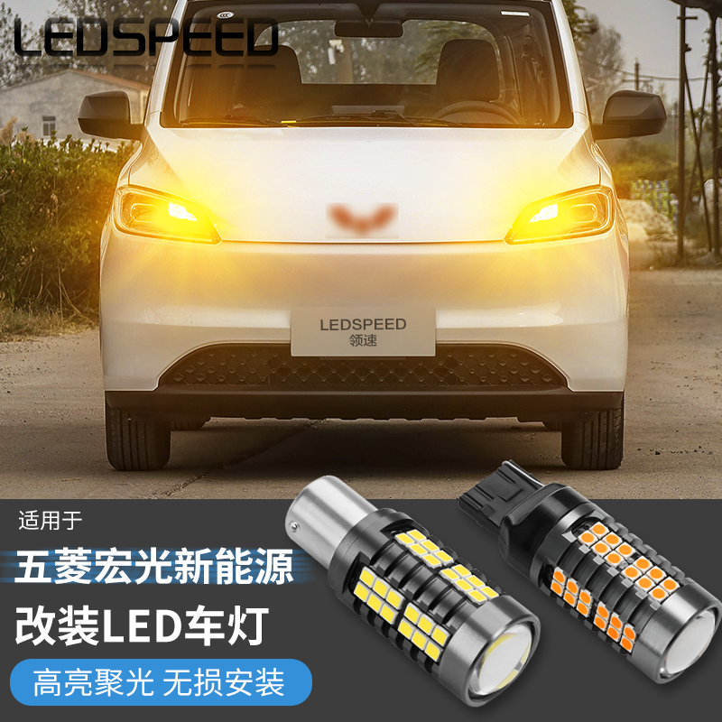 适用五菱宏光纯电版新能源改装高亮led倒车灯转向灯刹车灯尾灯