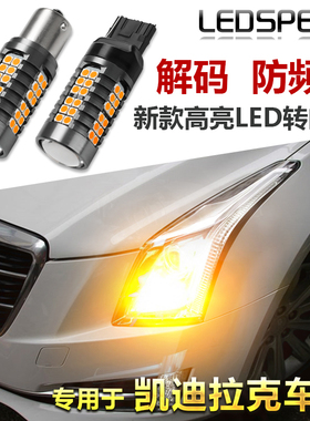 适用于凯迪拉克ATSL XT5 XTS SRX改装LED转向灯高亮解码LED双闪灯