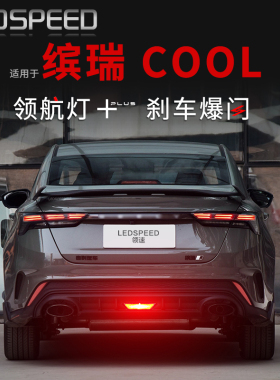 适用缤瑞COOL缤瑞改装LED领航灯爆闪巡航防追尾灯呼吸后杠后雾灯