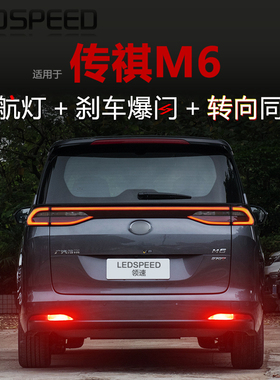 适用传祺M6 pro GM6改装LED领航灯泡刹车爆闪巡航后杠转向后雾灯