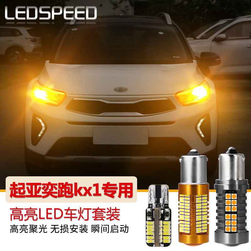 起亚奕跑改装led解码倒车灯