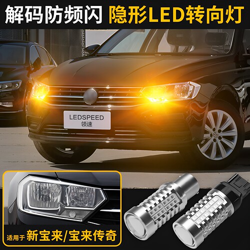 宝来改装防频闪LED转向灯
