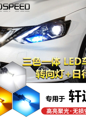 适用于12-21款日产新轩逸改装三色LED一体式转向灯日行灯示宽灯