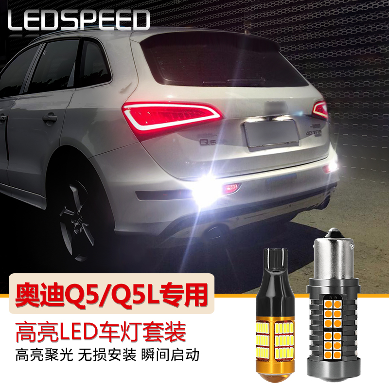 适用于奥迪Q5改装Q5L鹰眼高亮led倒车灯解码LED双闪转向灯