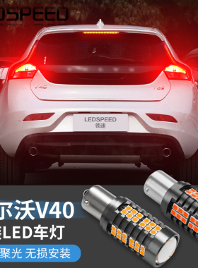适用于沃尔沃V40改装鹰眼高亮led倒车灯解码转向灯刹车灯尾灯