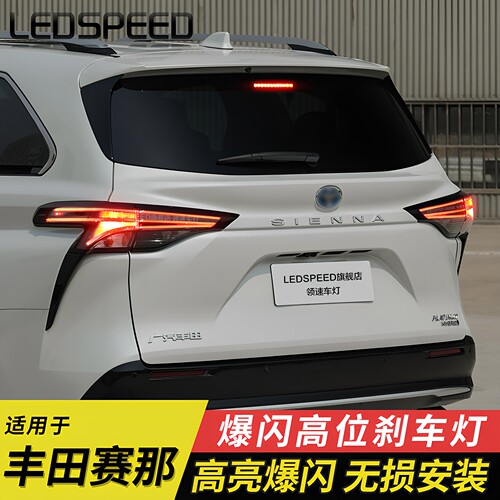 赛那SIENNA改装爆闪高位刹车灯