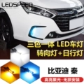 Thích hợp cho các mẫu xe 12-18 BYD BYD Qin sửa đổi đèn LED ba màu tích hợp đèn báo rẽ chiều rộng đèn chạy ban ngày đèn xi nhan exciter 150 zin xi nhan cam wave