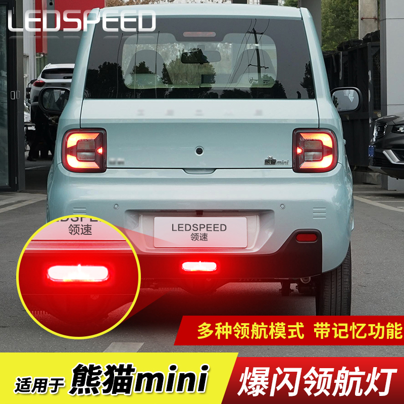 Ledspeed熊猫mini领航灯多模式