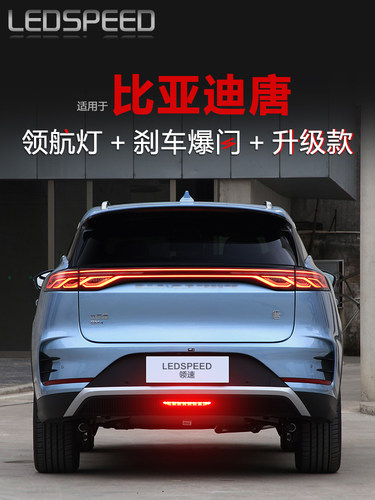 适用于比亚迪唐Dmi唐Dmp唐Ev新能源改进型先导灯呼吸闪烁后保险杠