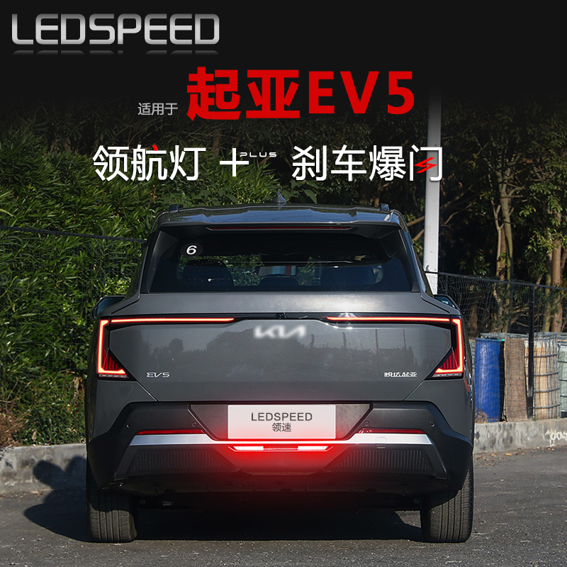 起亚EV5改装LED领航灯