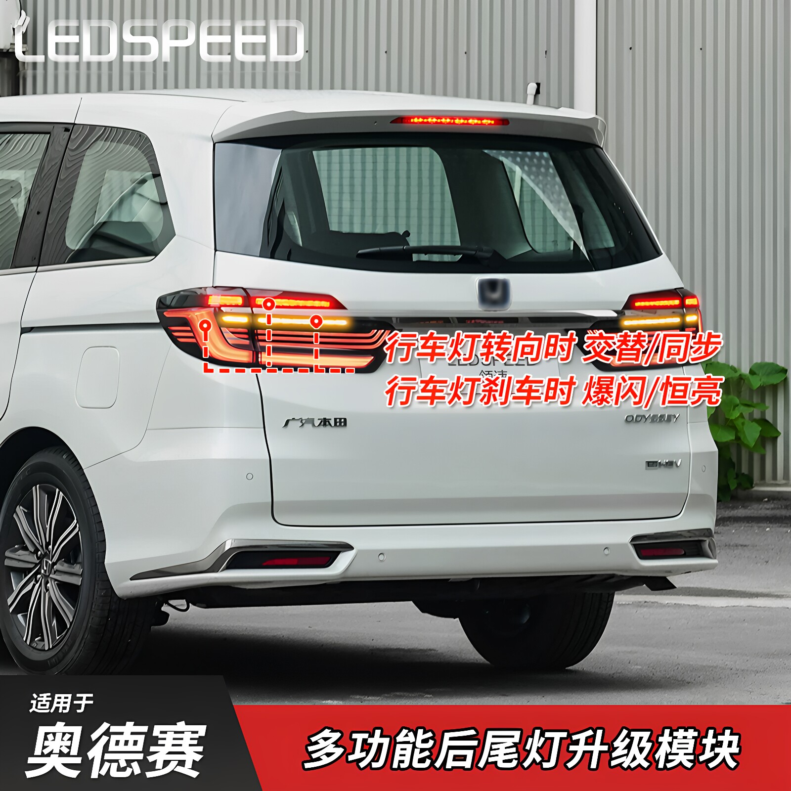 适用奥德赛艾力绅改LED后行车灯交替同步转向灯刹车爆闪呼吸尾灯