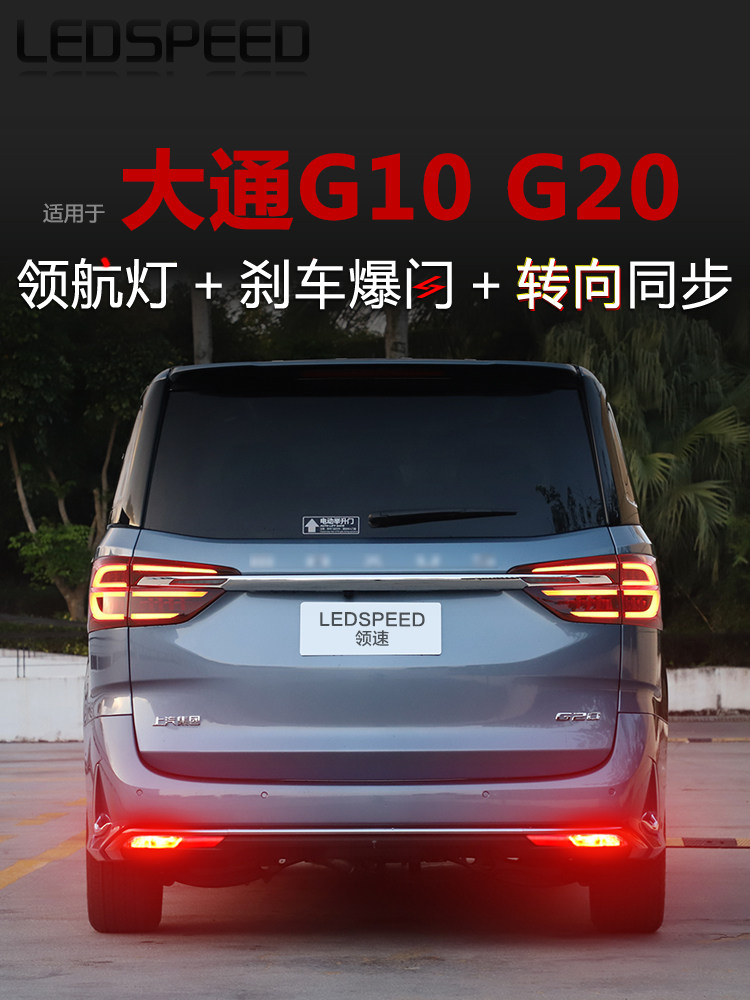 适用于大通G10 G20改装Led先导灯泡刹车闪光巡航后雾灯转向信号后