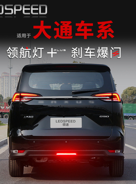 适用大通G50大家9mifa9领地G90D90pro改装领航灯爆闪后雾灯后杠灯
