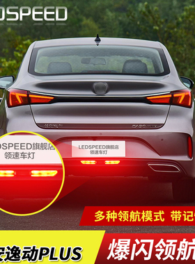 适用20-25款长安第三代逸动Plus改装领航灯闪呼吸巡航后雾灯xt et