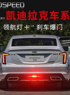 适用凯迪拉克CT5 CT6 XT5 XTS ATSL改装领航灯刹车爆闪后杠后雾灯