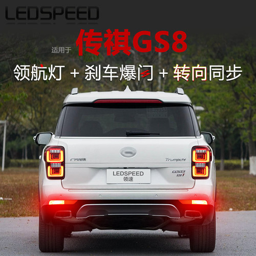 适用传祺GS8改装LED领航灯泡防追尾煞车爆闪后杠呼吸后雾灯方向灯