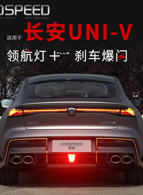 适用长安univ改装LED领航灯泡警示刹车爆闪呼吸巡航后杠后雾灯idd
