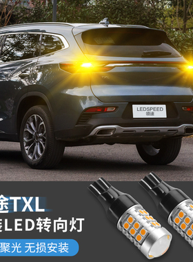 适用于星途凌云TXL改装超亮LED转向灯泡高亮解码转弯灯双闪灯