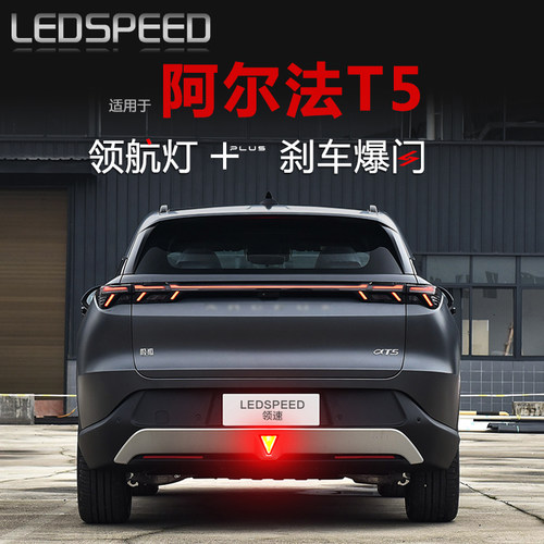 适用于极狐阿尔法T5改装LED领航灯爆闪防追尾灯后雾灯后杠灯αT5