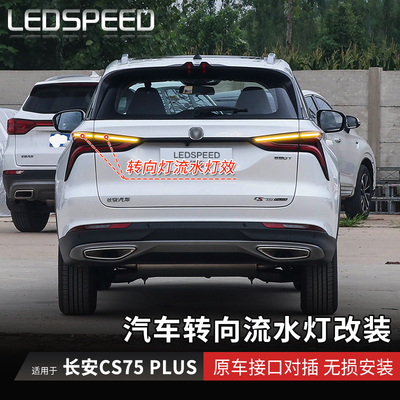 CS75PLUS改装LED流水转向灯