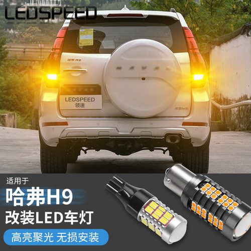 H9改装高亮led倒车灯转向灯
