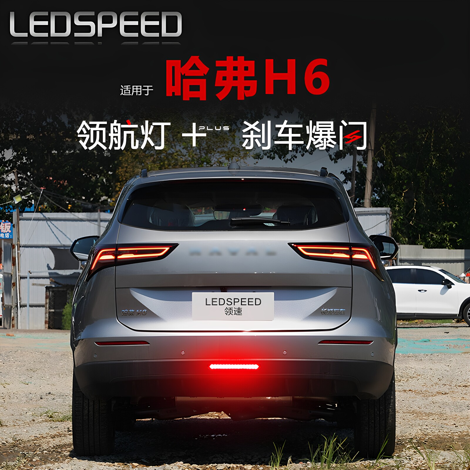 适用于哈弗H6 h6S改装高亮LED领航灯防追尾灯后雾灯coupe酷派
