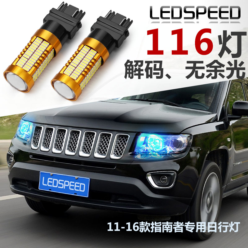 适用JEEP吉普11-16款指南者日行灯大切诺基改装LED日间行车灯31