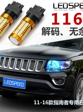 适用JEEP吉普11-16款指南者日行灯大切诺基改装LED日间行车灯3157