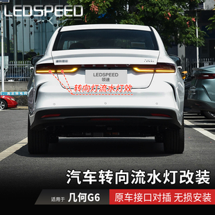 适用于几何G6改装LED流水转向灯辅助流光转弯灯动态双闪灯