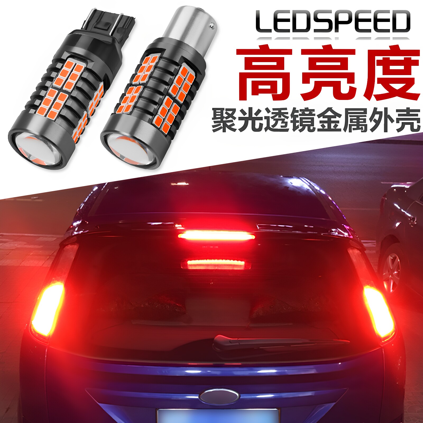 适用于福特新福克斯嘉年华翼搏福睿斯改装高亮LED刹车灯爆闪