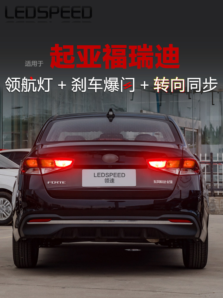 适用起亚福瑞迪改装LED领航灯泡警示灯刹车爆闪后雾灯转向后杠灯