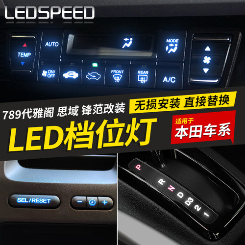 锋范雅阁改装LED挂档位灯