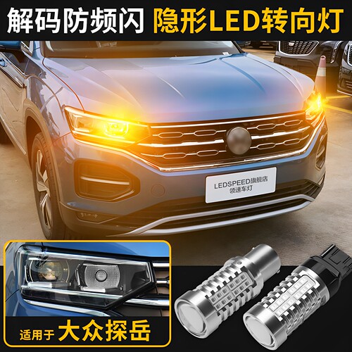 探岳Xrline改装防频闪LED转向灯