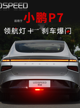 适用小鹏P7 P7+改装LED领航灯爆闪后雾灯防追尾灯后杠警示灯p7i