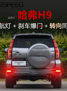 适用哈弗H9改装LED领航灯刹车尾爆闪巡航呼吸后雾灯转向灯后杠灯